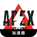 Apex英雄永久免费梯子