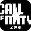 使命召唤永久免费梯子