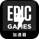 Epic游戏永久免费梯子