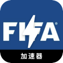 FIFA永久免费梯子
