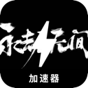 永劫无间永久免费梯子